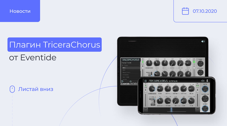 Плагин TriceraChorus от Eventide