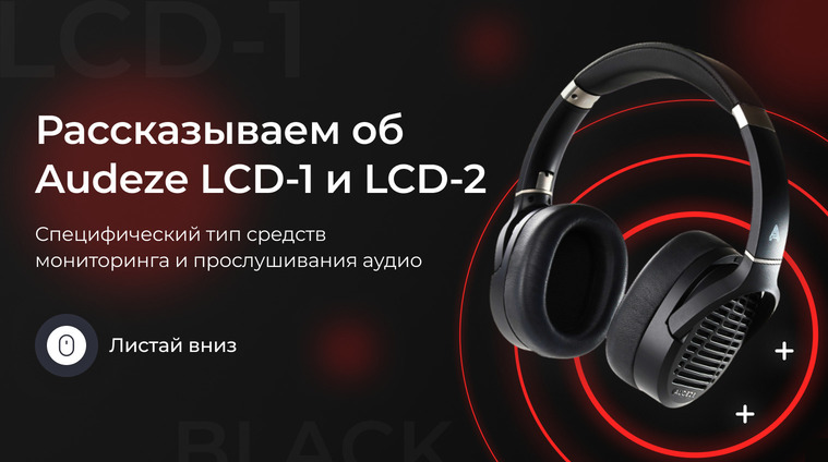 Сравнение наушников Audeze LCD-1 и LCD-2