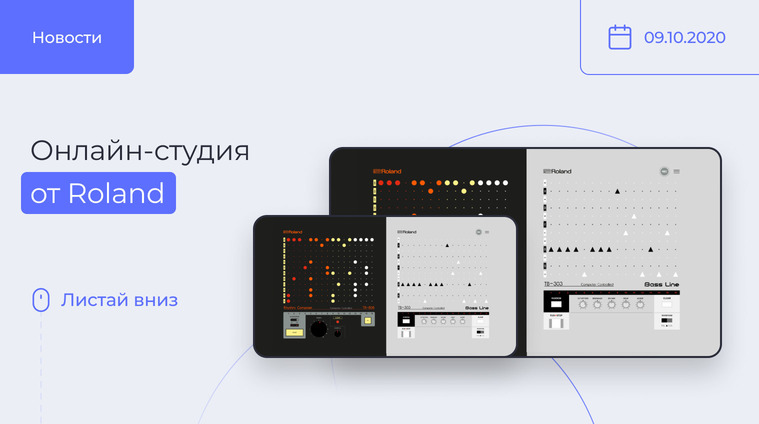 Онлайн-студия от Roland