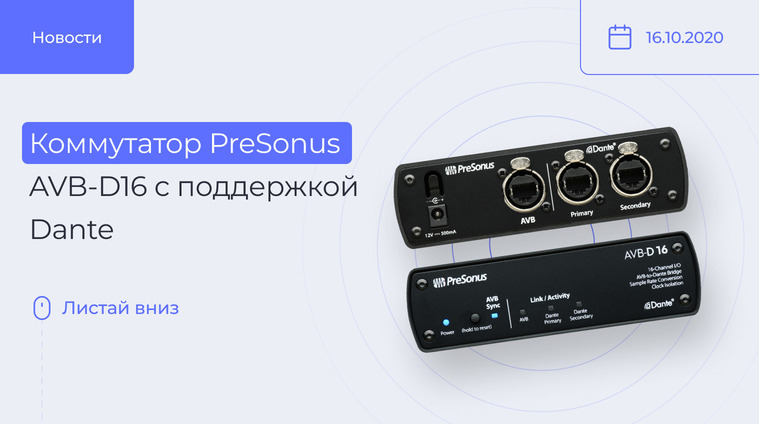 PreSonus AVB-D16
