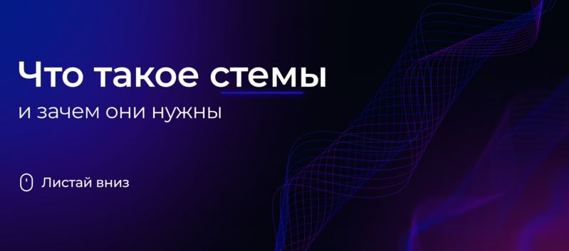 Что такое стемы и зачем они нужны