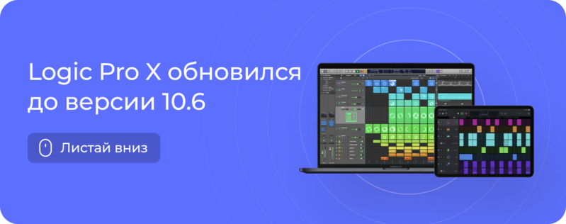 Logic Pro X 10.6