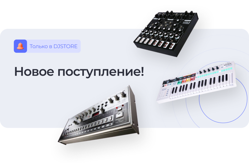 Новое поступление в DJSTORE