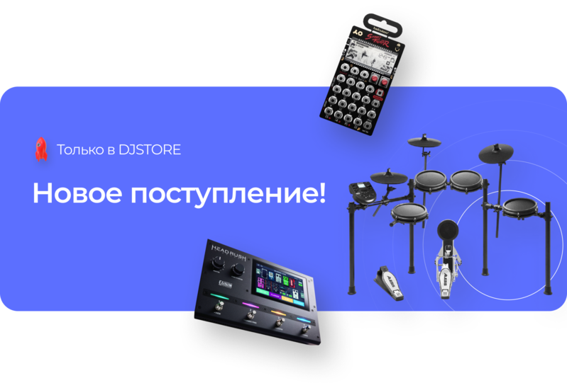 Новое поступление в DJSTORE