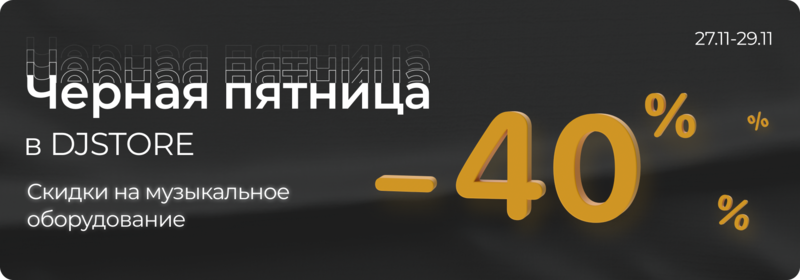 Черная пятница в DJSTORE
