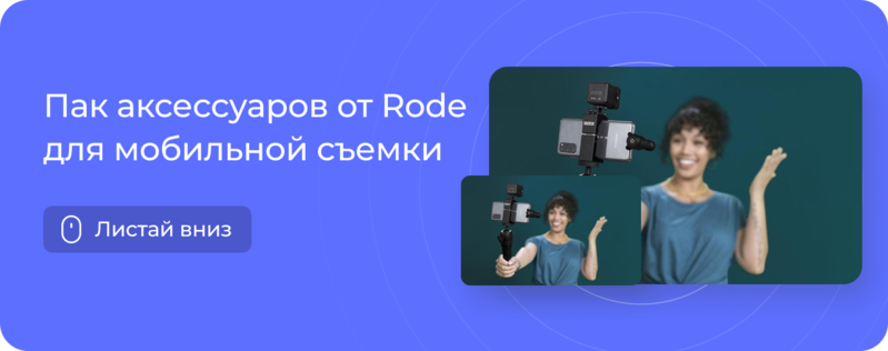 Пак аксессуаров от Rode