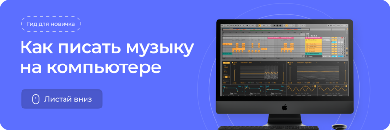 Как писать музыку на компьютере