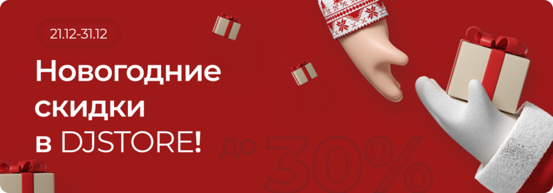 Новогодние скидки в DJSTORE