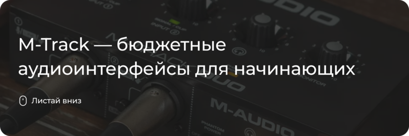 Бюджетные M-Track от M-Audio