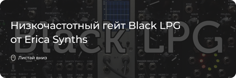 Black LPG от Erica Synths