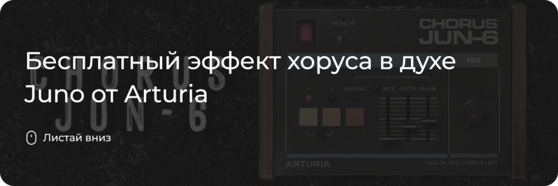 Бесплатный эффект хоруса от Arturia