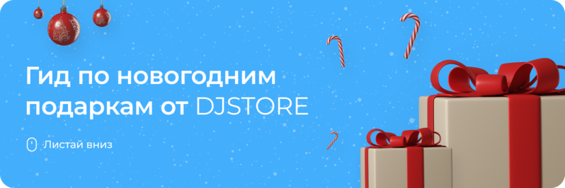 Гид по подаркам от DJSTORE