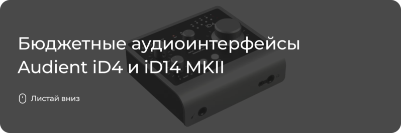 Новинки от Audient