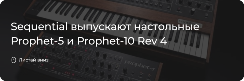 Sequential выпускают настольные Prophet-5 и Prophet-10