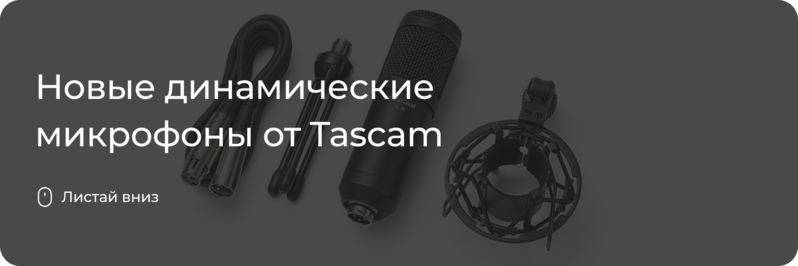 Новинки от Tascam