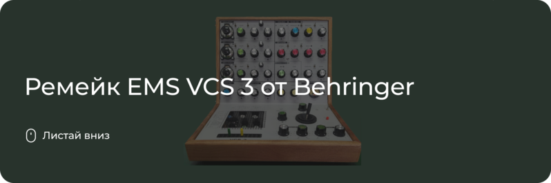 Ремейк EMS VCS 3 от Behringer