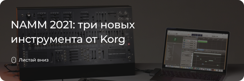 Три новых инструмента от Korg
