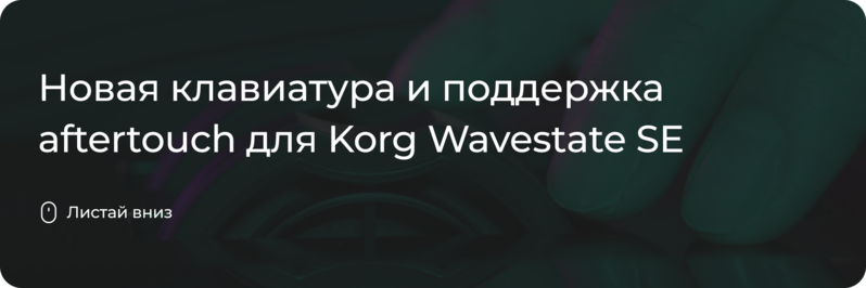 Синтезатор Wavestate обновили