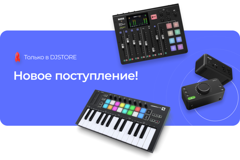 Новое поступление в DJSTORE