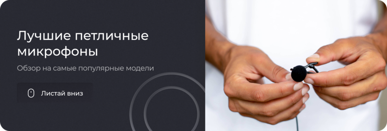 Лучшие петличные микрофоны по версии DJSTORE