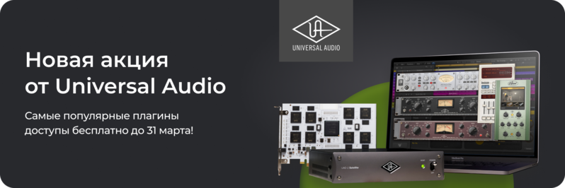 Новая акция от Universal Audio