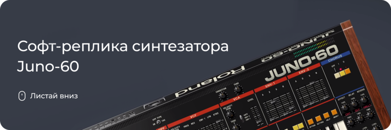 Софт-реплика синтезатора Juno-60