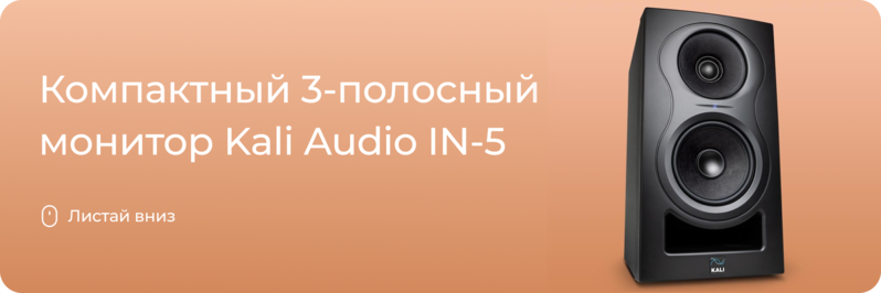 3-полосный монитор Kali Audio IN-5