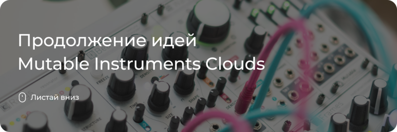 Новый модуль Beads от Mutable Instruments