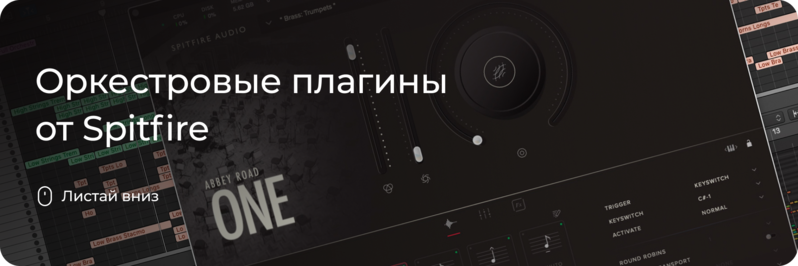 Оркестровые плагины от Spitfire
