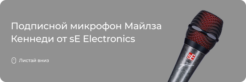 Подписной микрофон Майлза Кеннеди