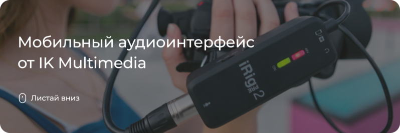 Мобильный аудиоинтерфейс от IK Multimedia
