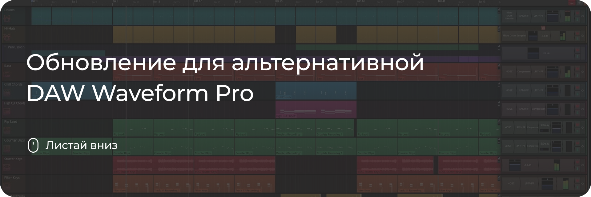Обновление для DAW Waveform Pro