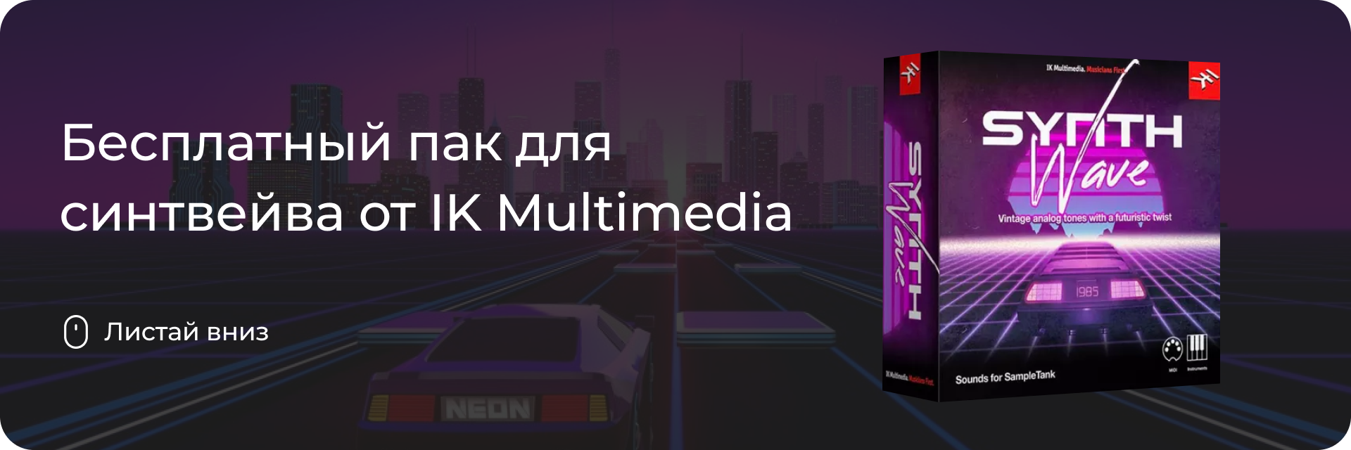 Бесплатный пак от IK Multimedia