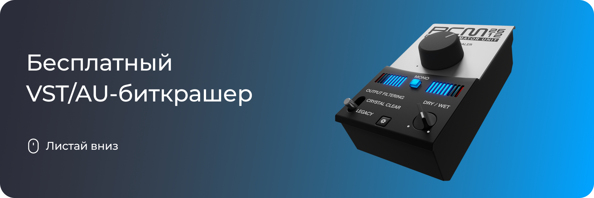 Бесплатный VST/AU-биткрашер
