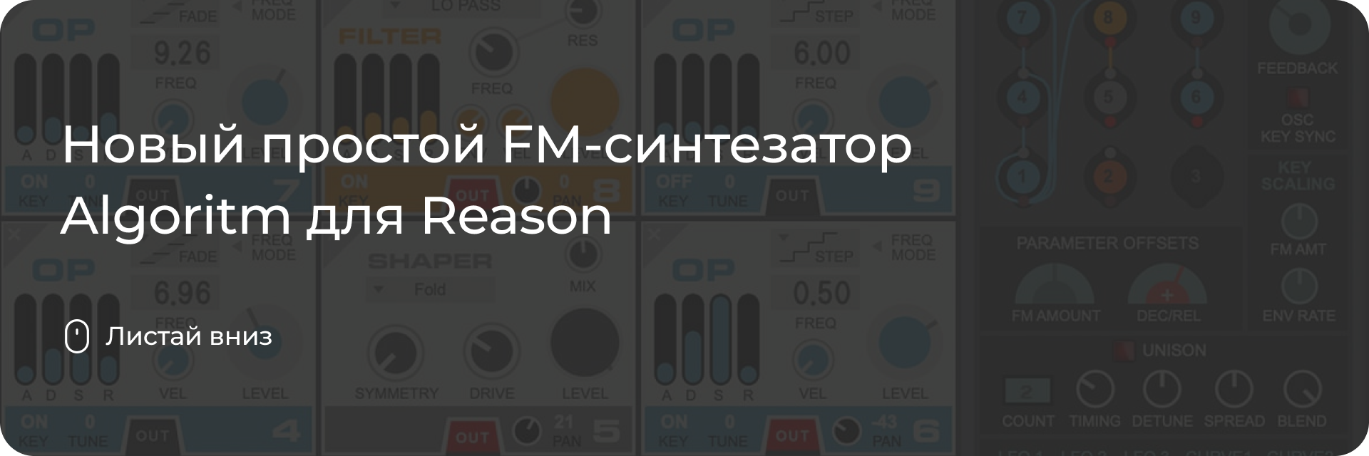 FM-синтезатор Algoritm для Reason