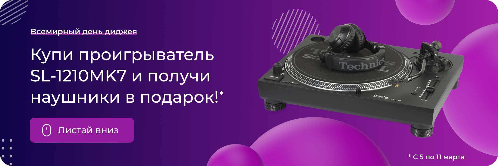 Акция от DJSTORE и Technics ко дню диджея