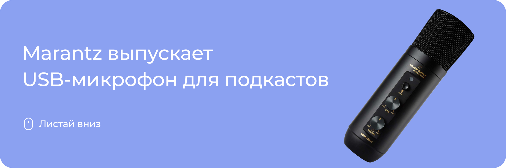 USB-микрофон для подкастов от Marantz