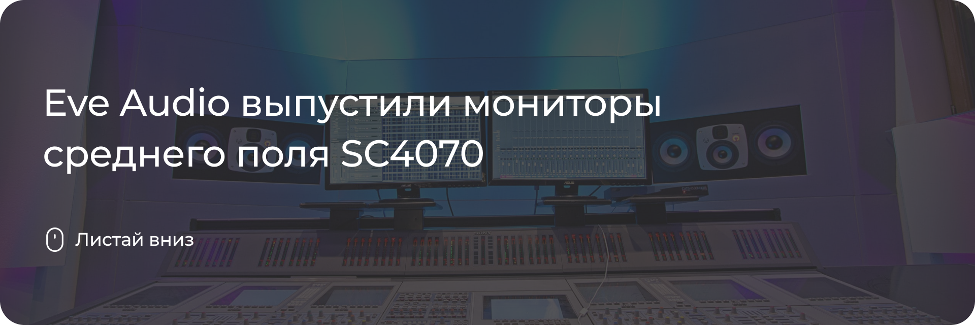 Новинка от Eve Audio