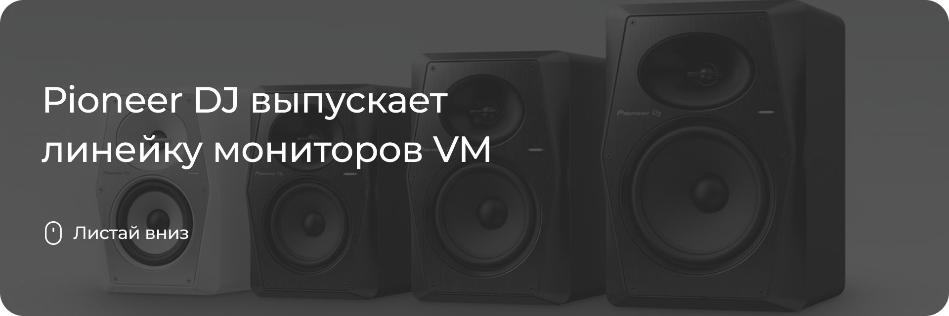 Новая линейка мониторов от Pioneer DJ