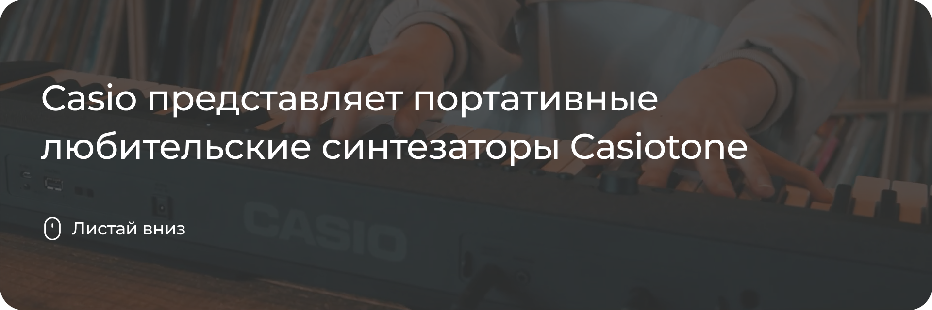 Любительские синтезаторы Casiotone