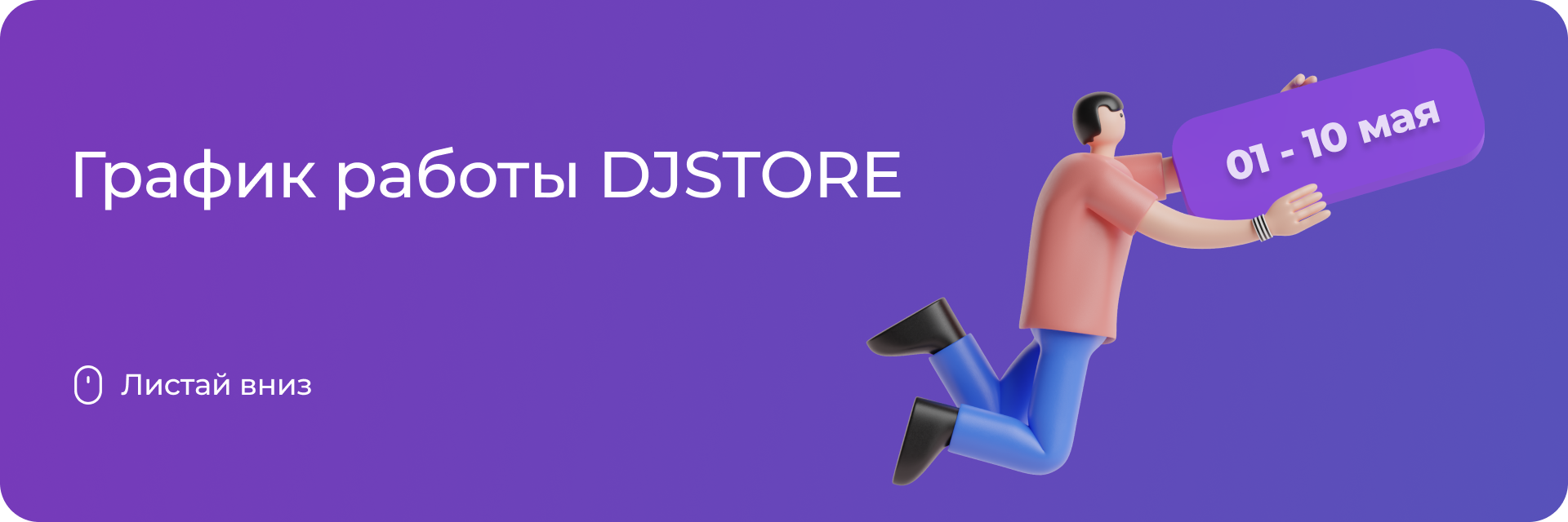 График работы DJSTORE