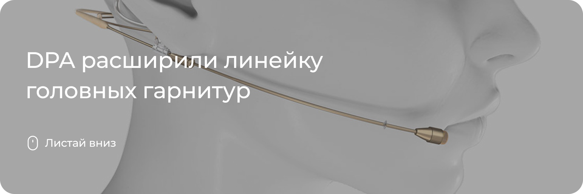 DPA расширили линейку головных гарнитур