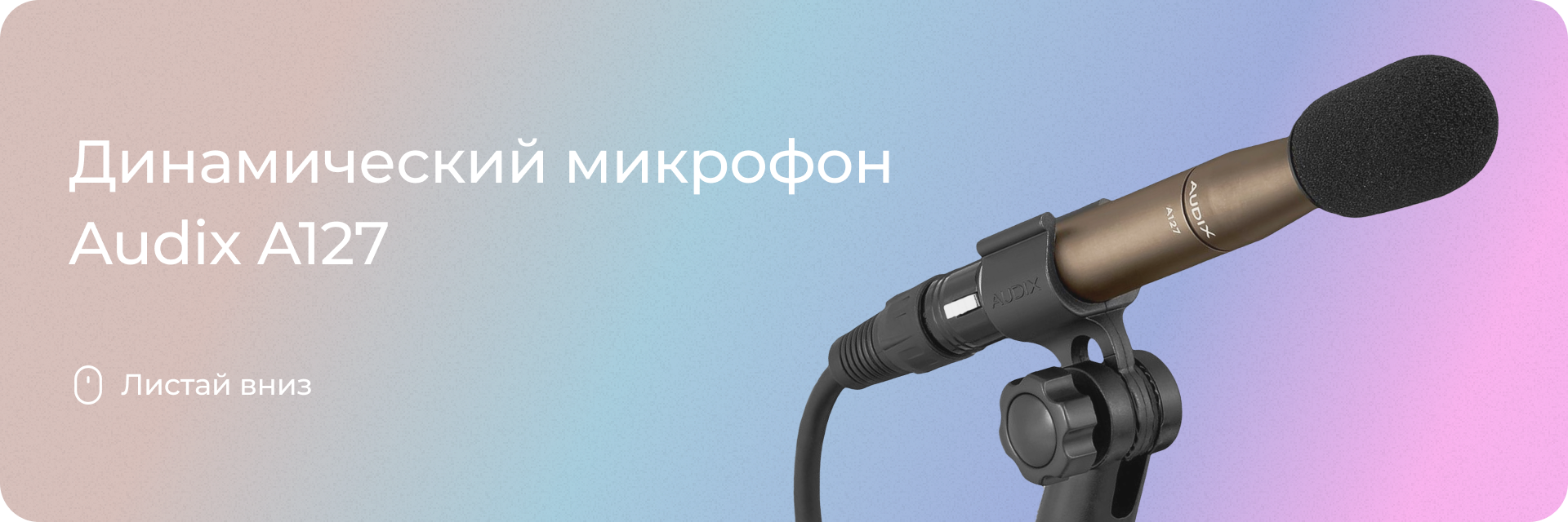Динамический микрофон Audix A127