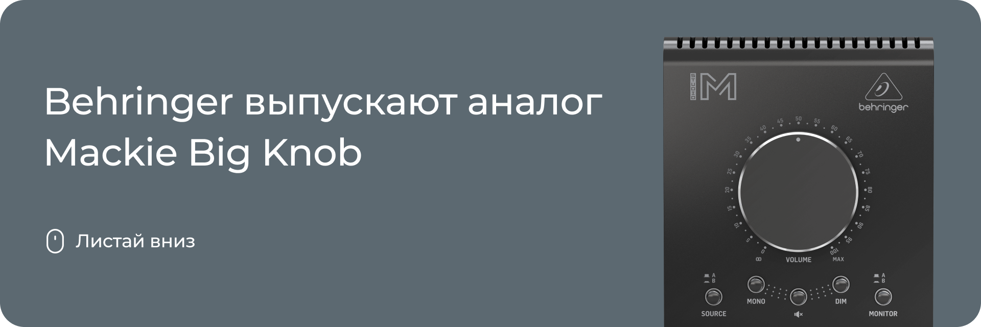 Behringer выпускают аналог Mackie Big Knob