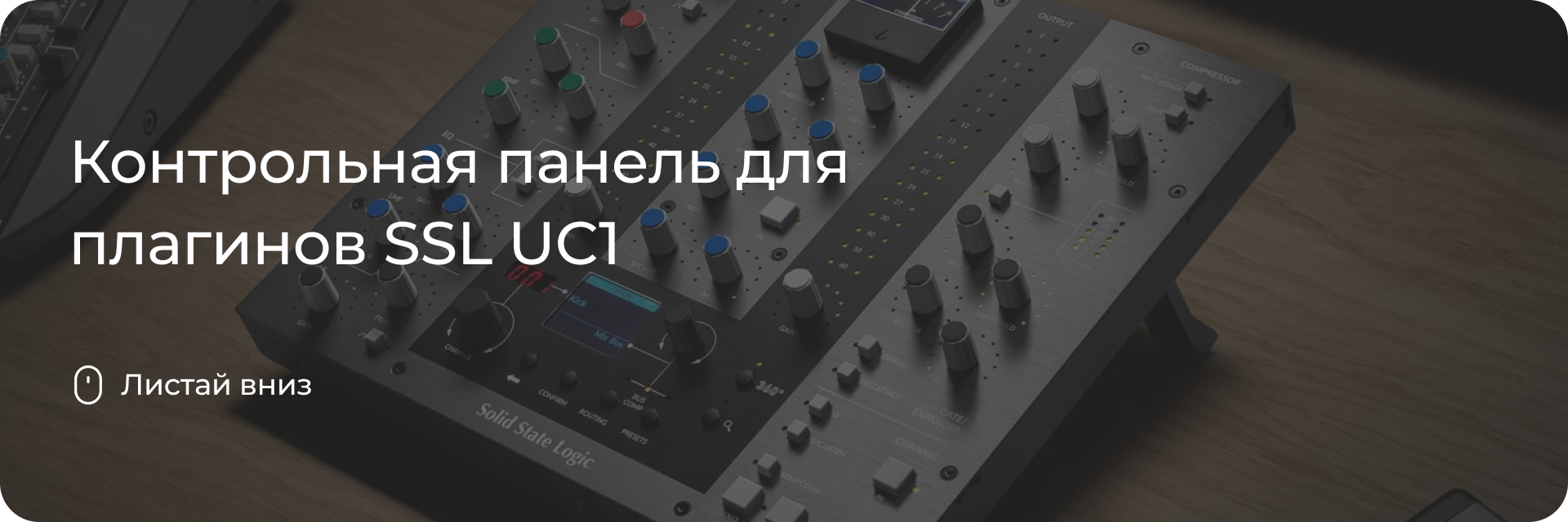 Контрольная панель для плагинов SSL UC1