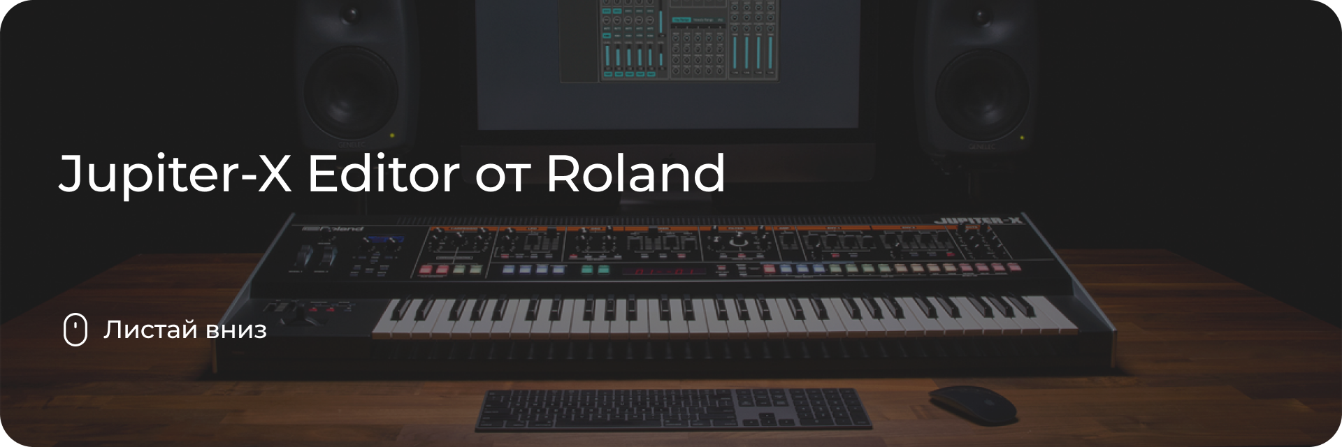 Jupiter-X Editor от Roland