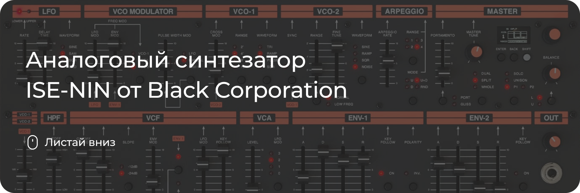 ISE-NIN от Black Corporation