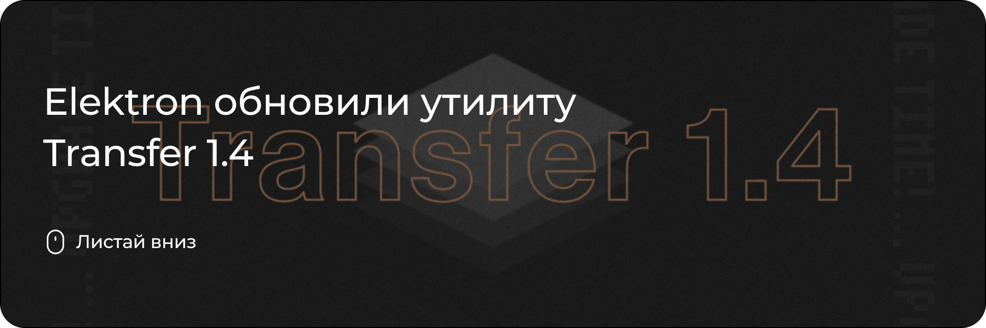 Elektron обновили утилиту Transfer 1.4