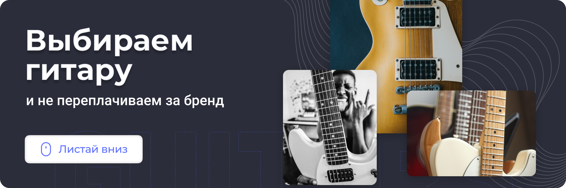 Выбираем гитару и не переплачиваем за бренд