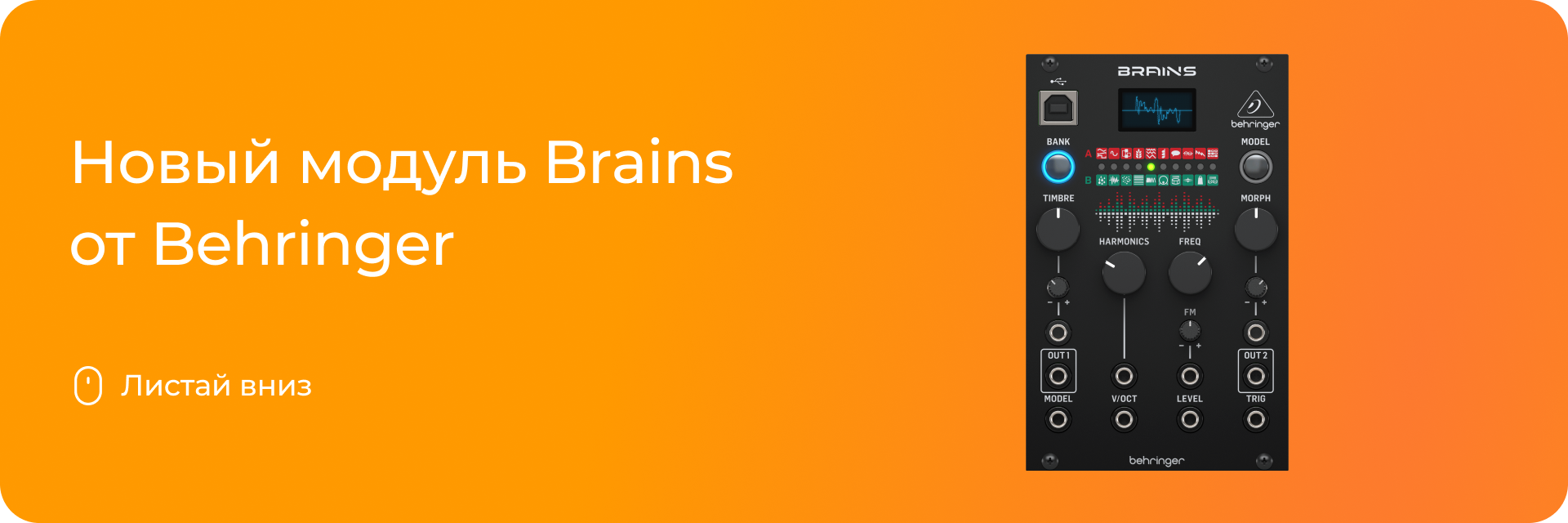 Новый модуль Brains от Behringer
